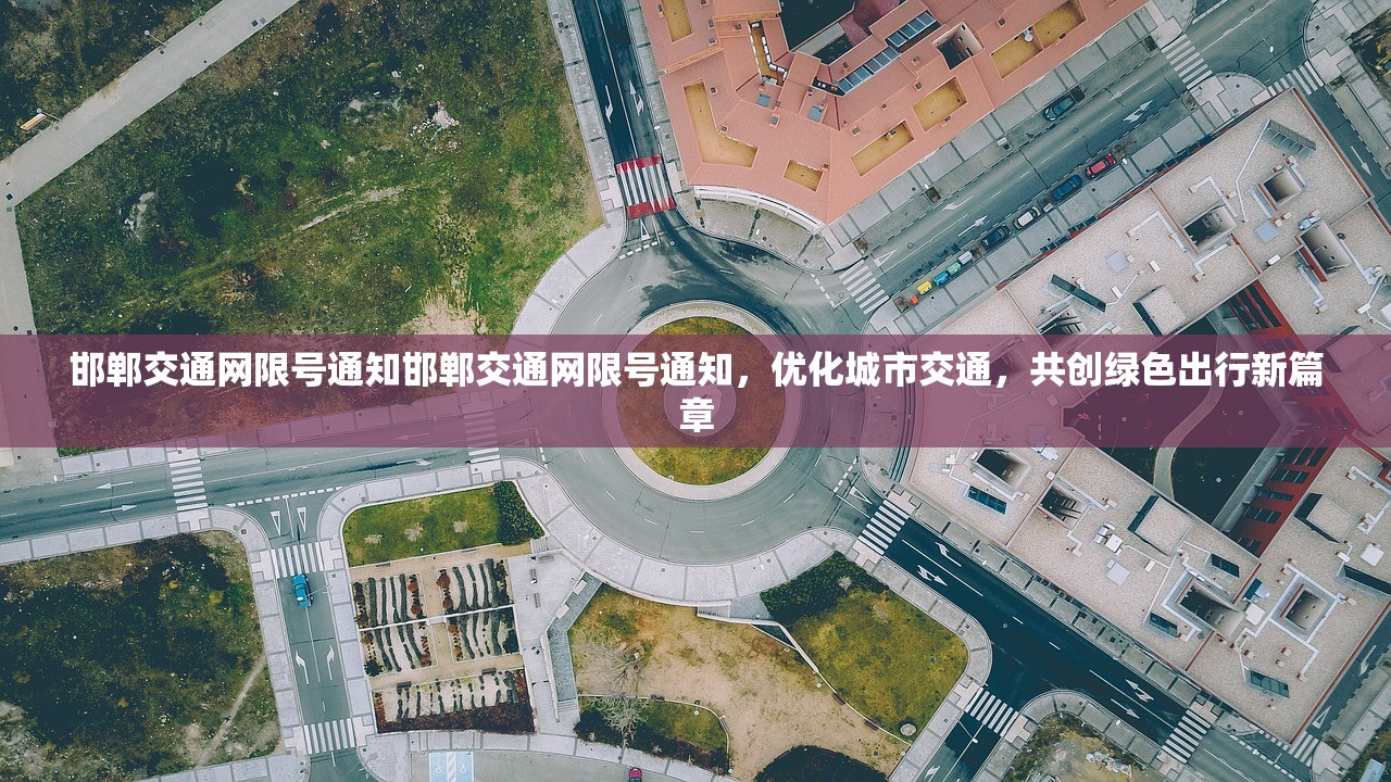 邯郸交通网限号通知邯郸交通网限号通知，优化城市交通，共创绿色出行新篇章  第1张