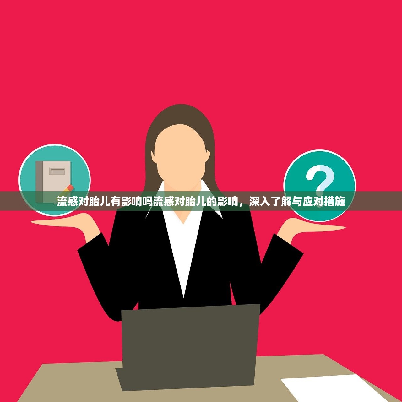 流感对胎儿有影响吗流感对胎儿的影响,深入了解与应对措施 第1张 流感对胎儿有影响吗流感对胎儿的影响,深入了解与应对措施 第1张