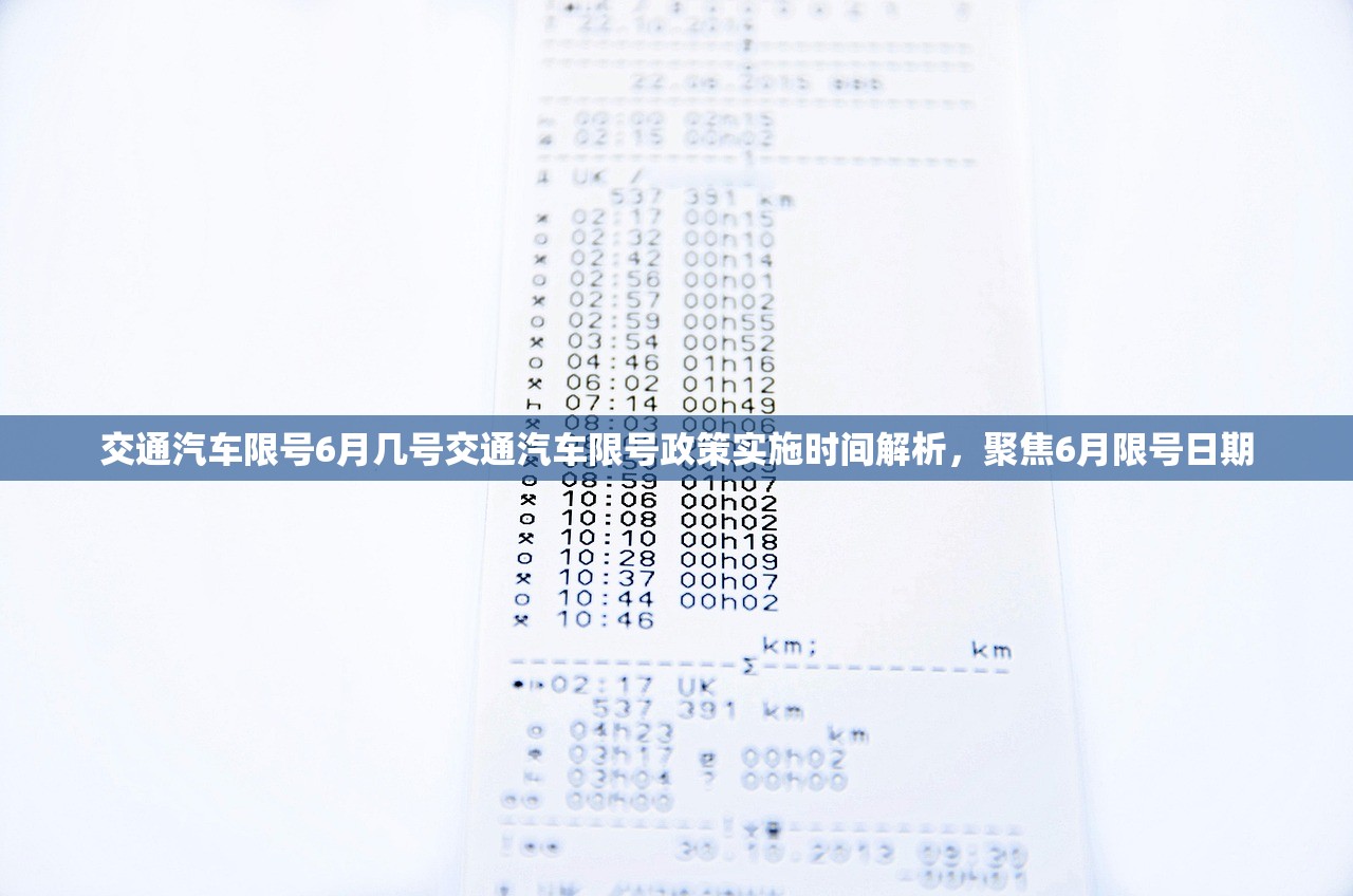 交通汽车限号6月几号交通汽车限号政策实施时间解析，聚焦6月限号日期  第1张