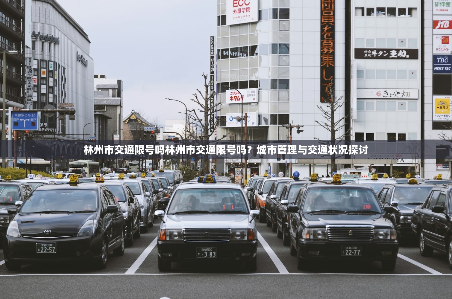 林州市交通限号吗林州市交通限号吗？城市管理与交通状况探讨  第1张