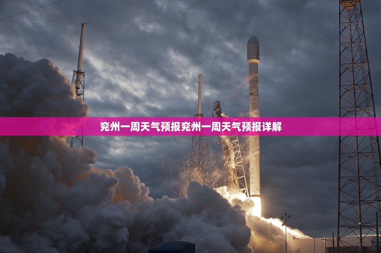 兖州一周天气预报兖州一周天气预报详解  第1张