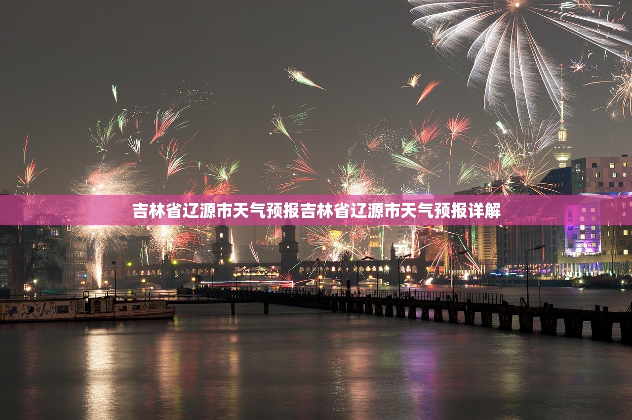 吉林省辽源市天气预报吉林省辽源市天气预报详解 第1张 吉林省辽源市天气预报吉林省辽源市天气预报详解 第1张