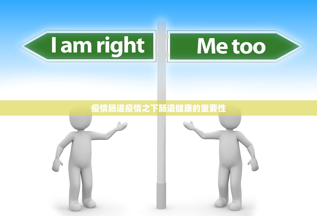 疫情肠道疫情之下肠道健康的重要性  第1张