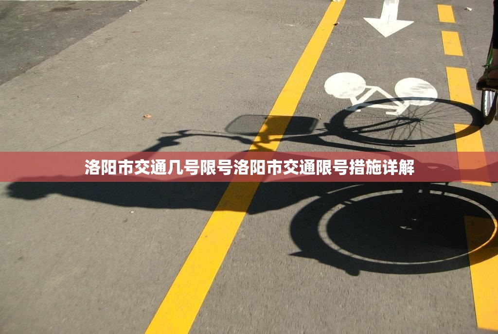 洛阳市交通几号限号洛阳市交通限号措施详解  第1张