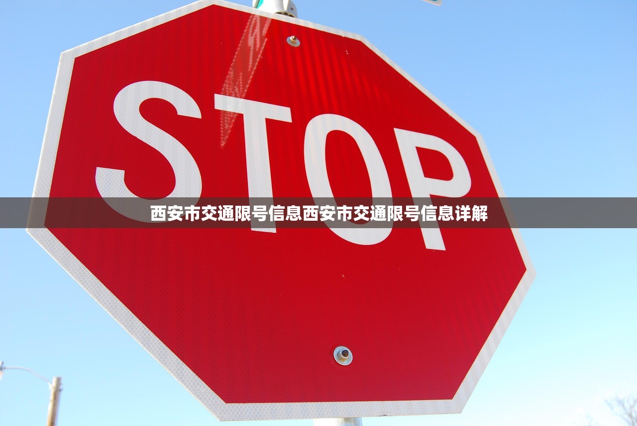 西安市交通限号信息西安市交通限号信息详解 第1张 西安市交通限号信息西安市交通限号信息详解 第1张