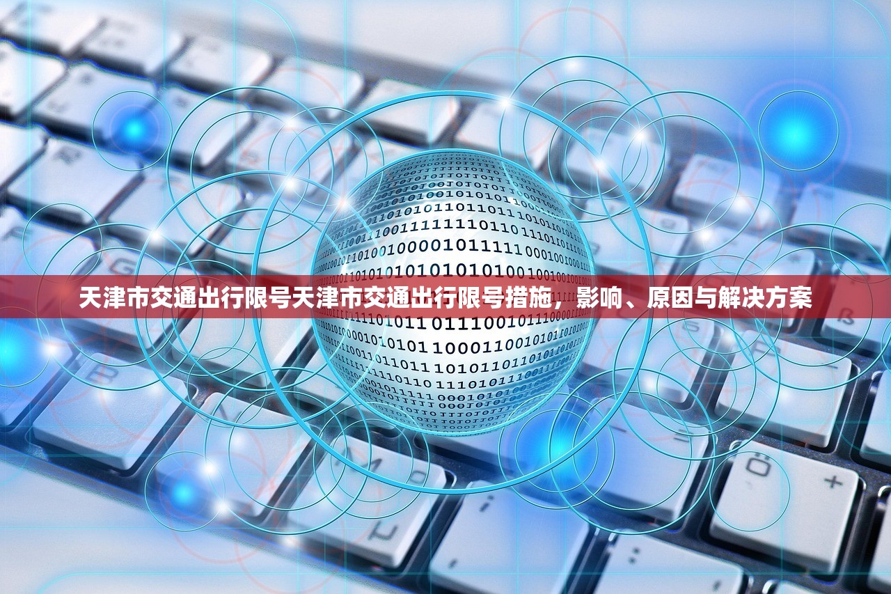 天津市交通出行限号天津市交通出行限号措施，影响、原因与解决方案  第1张