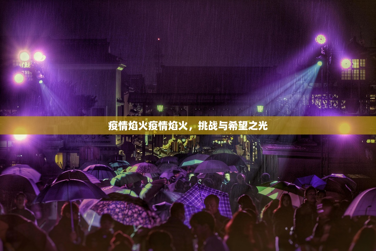 疫情焰火疫情焰火，挑战与希望之光  第1张