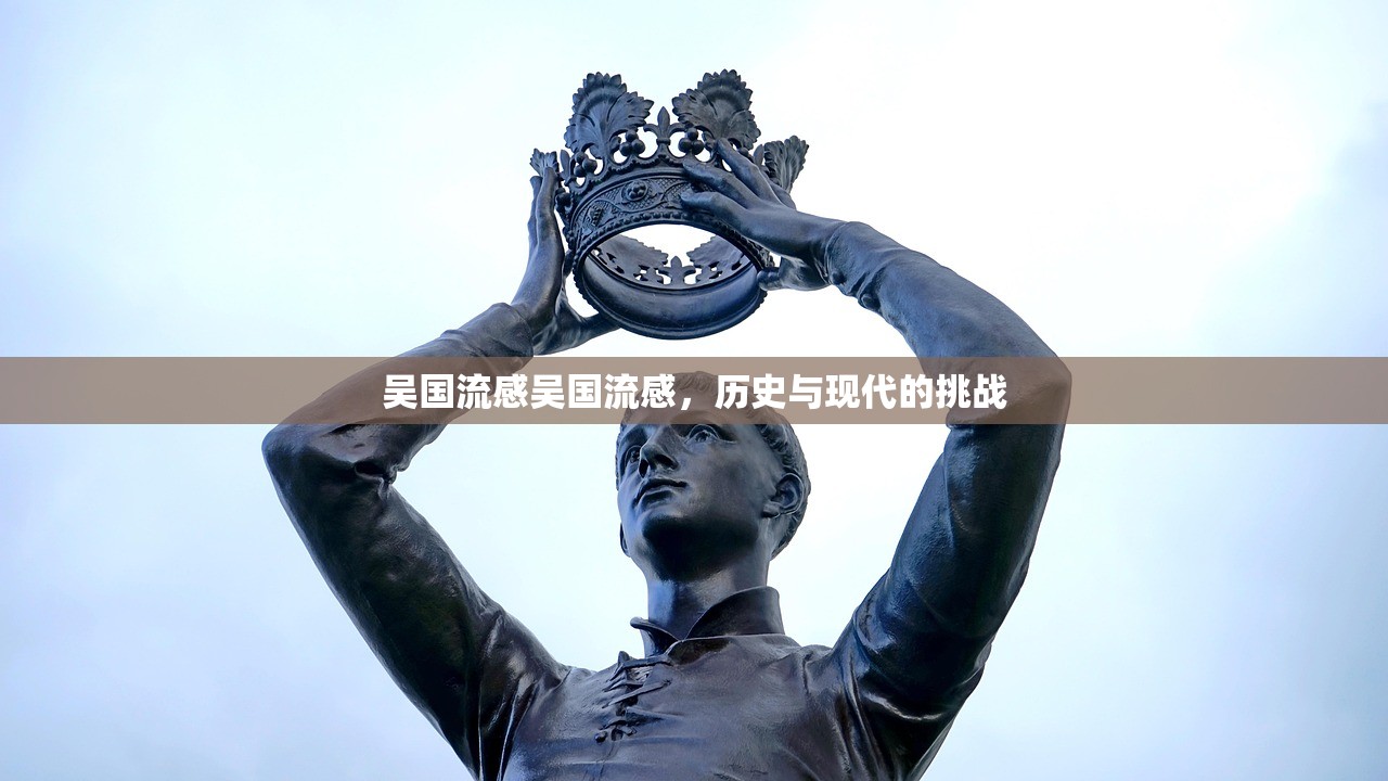 吴国流感吴国流感，历史与现代的挑战  第1张