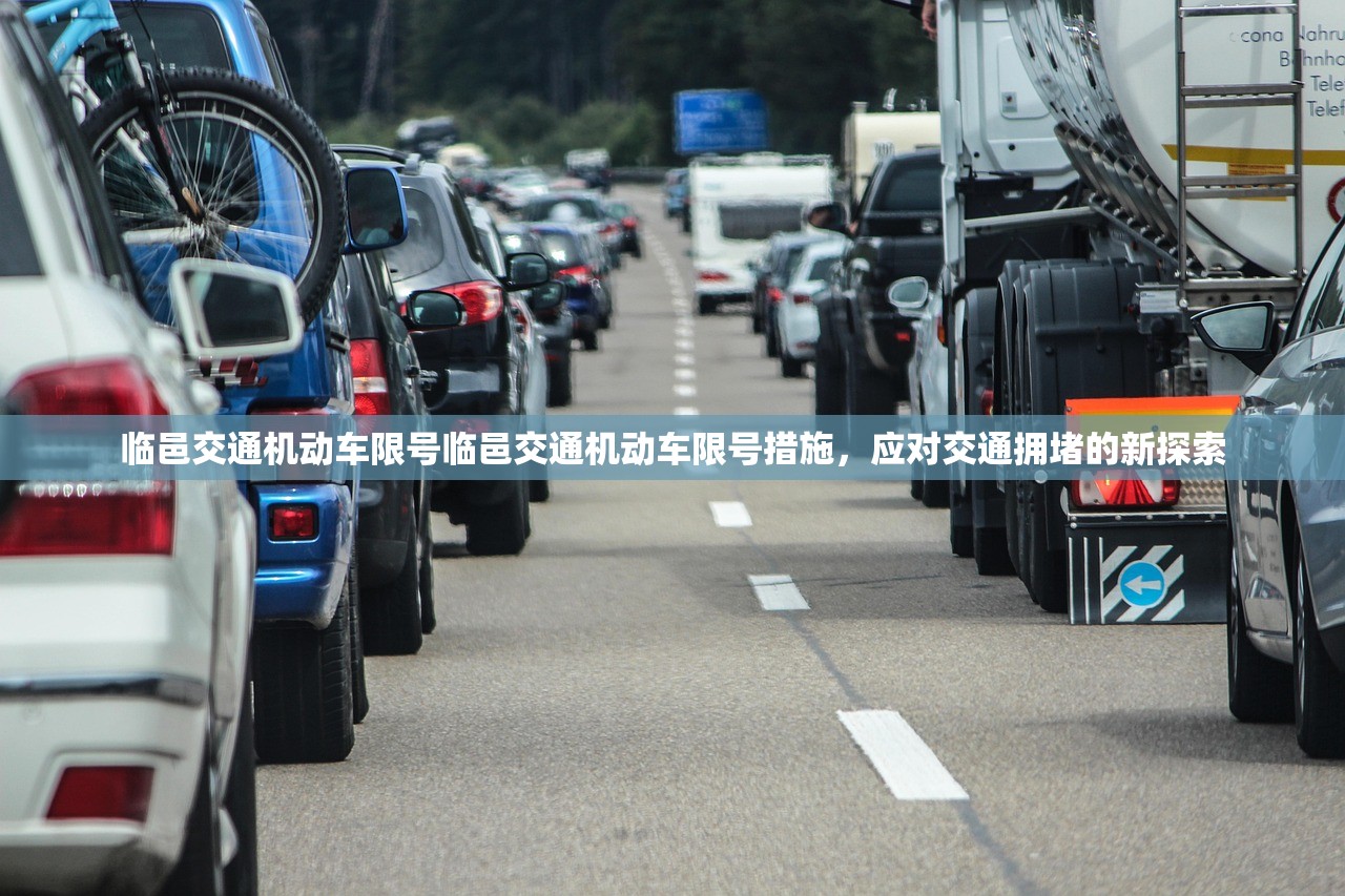 临邑交通机动车限号临邑交通机动车限号措施,应对交通拥堵的新探索 第1张 临邑交通机动车限号临邑交通机动车限号措施,应对交通拥堵的新探索 第1张