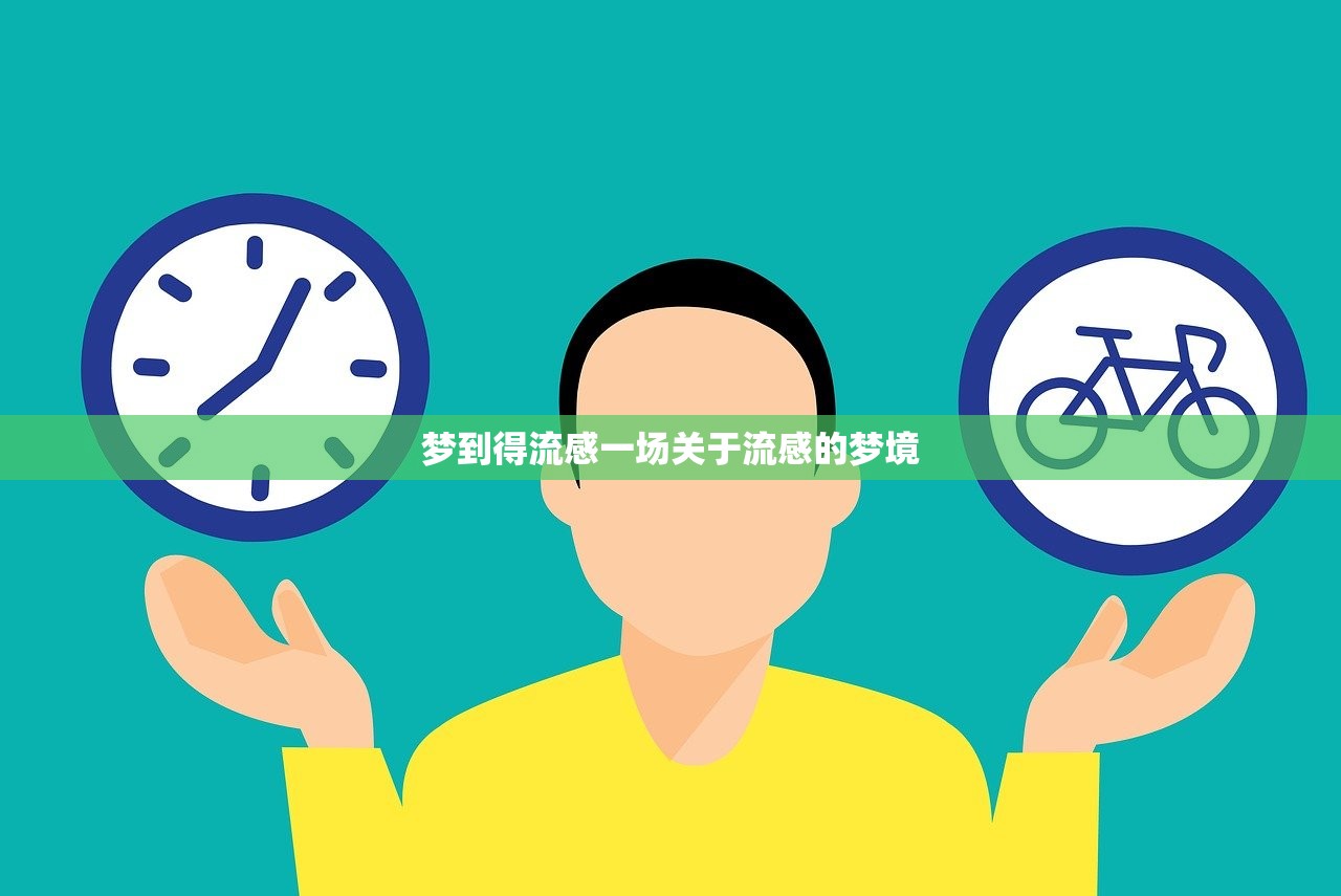 梦到得流感一场关于流感的梦境  第1张