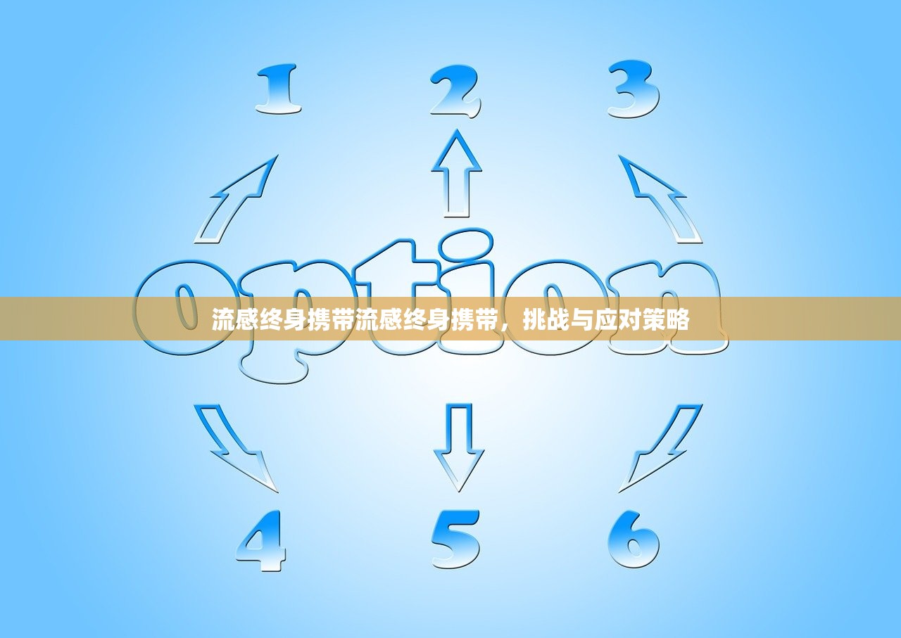 流感终身携带流感终身携带,挑战与应对策略 第1张 流感终身携带流感终身携带,挑战与应对策略 第1张