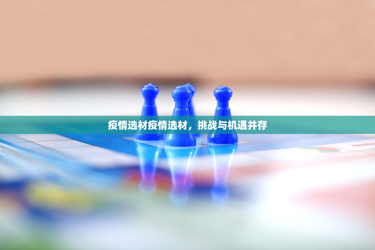 疫情选材疫情选材,挑战与机遇并存 第1张 疫情选材疫情选材,挑战与机遇并存 第1张