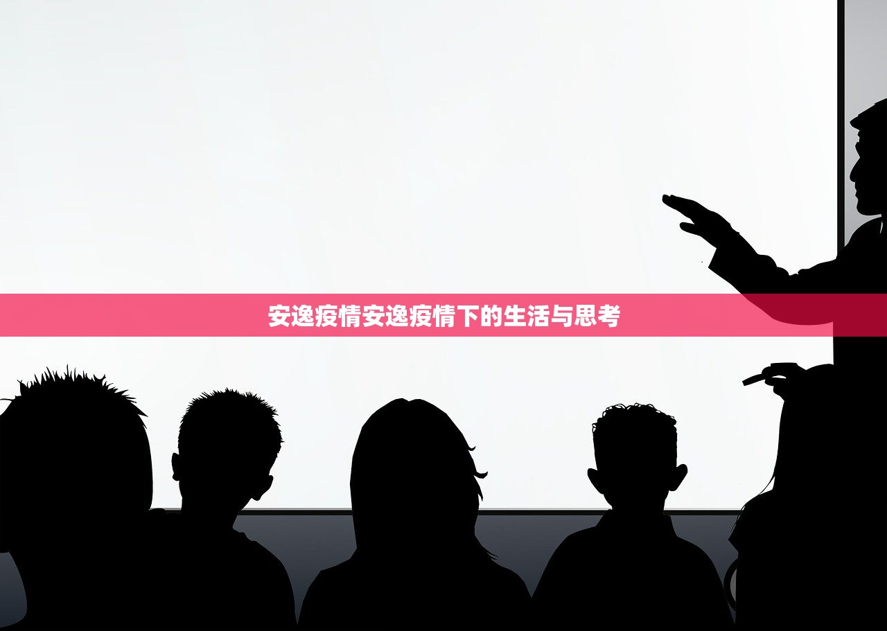 安逸疫情安逸疫情下的生活与思考  第1张