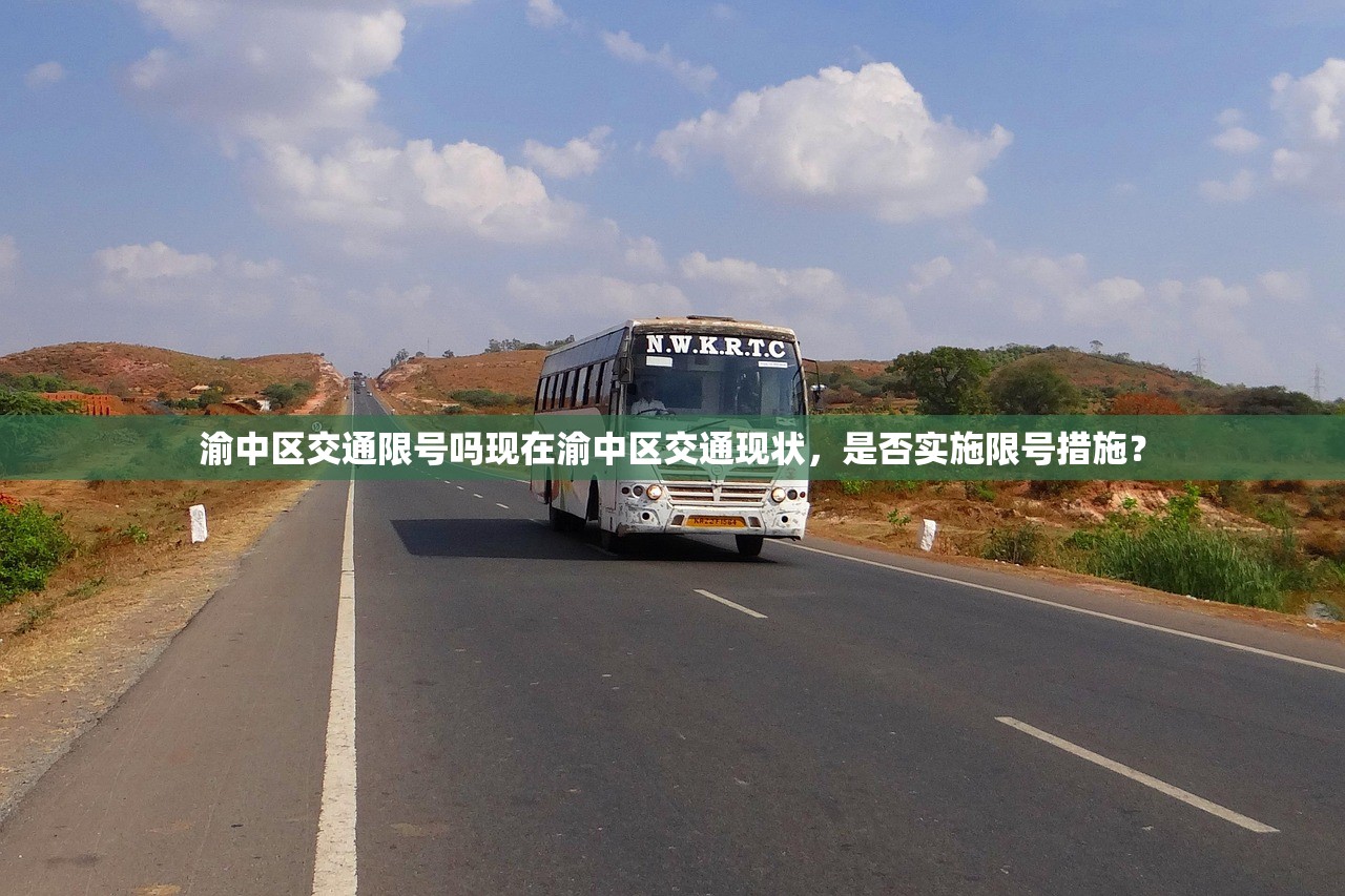 渝中区交通限号吗现在渝中区交通现状，是否实施限号措施？  第1张