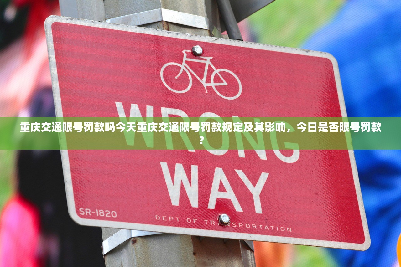 重庆交通限号罚款吗今天重庆交通限号罚款规定及其影响，今日是否限号罚款？  第1张