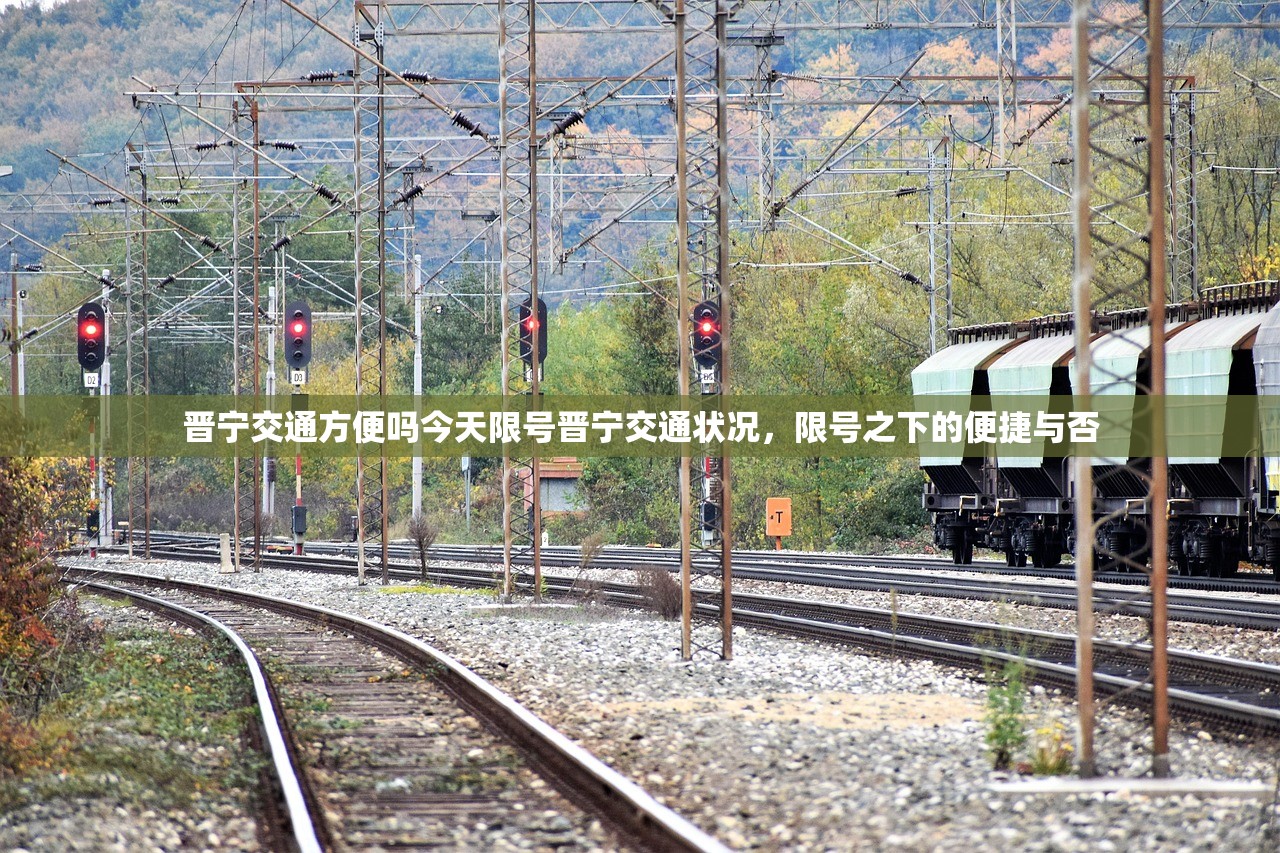 晋宁交通方便吗今天限号晋宁交通状况，限号之下的便捷与否  第1张