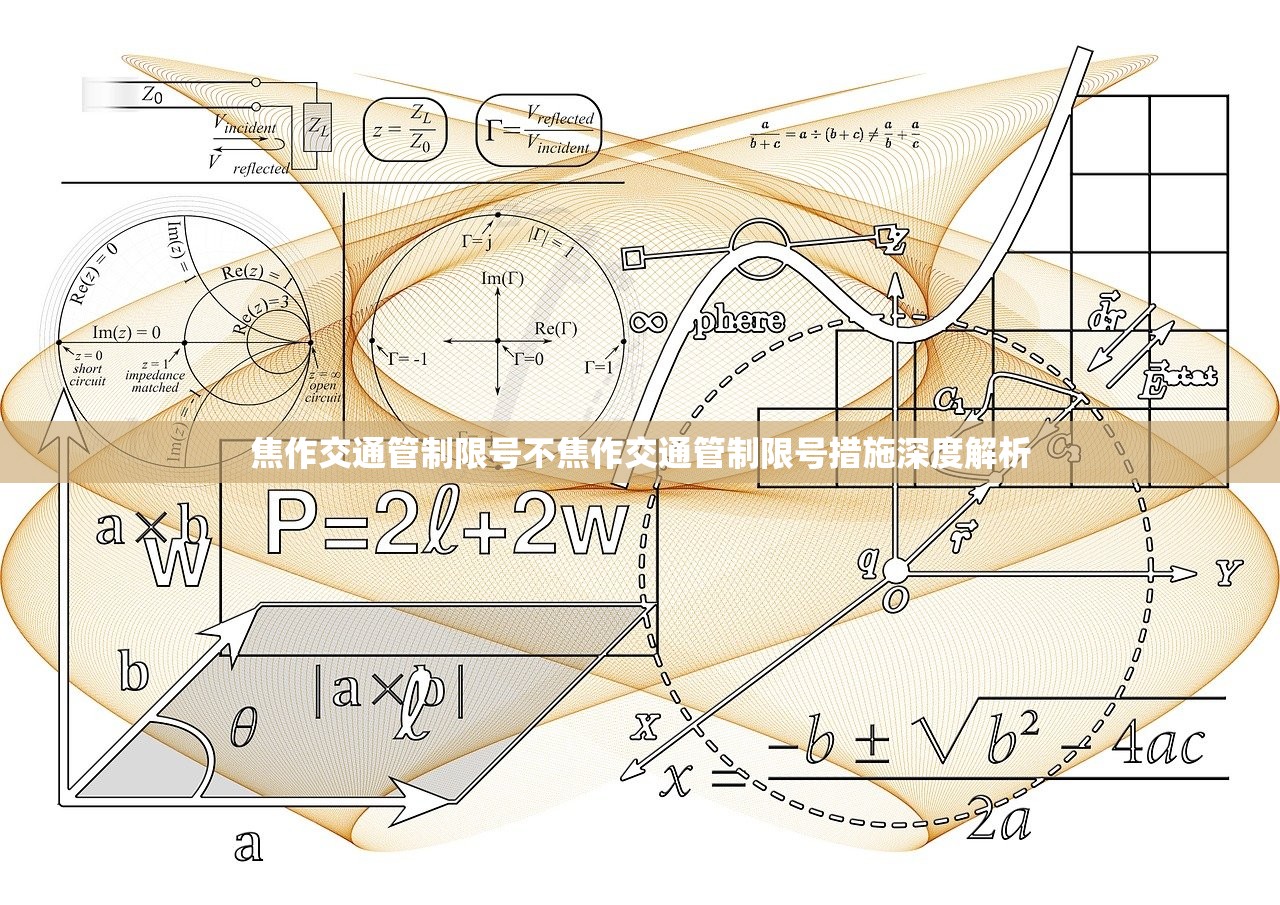 焦作交通管制限号不焦作交通管制限号措施深度解析  第1张