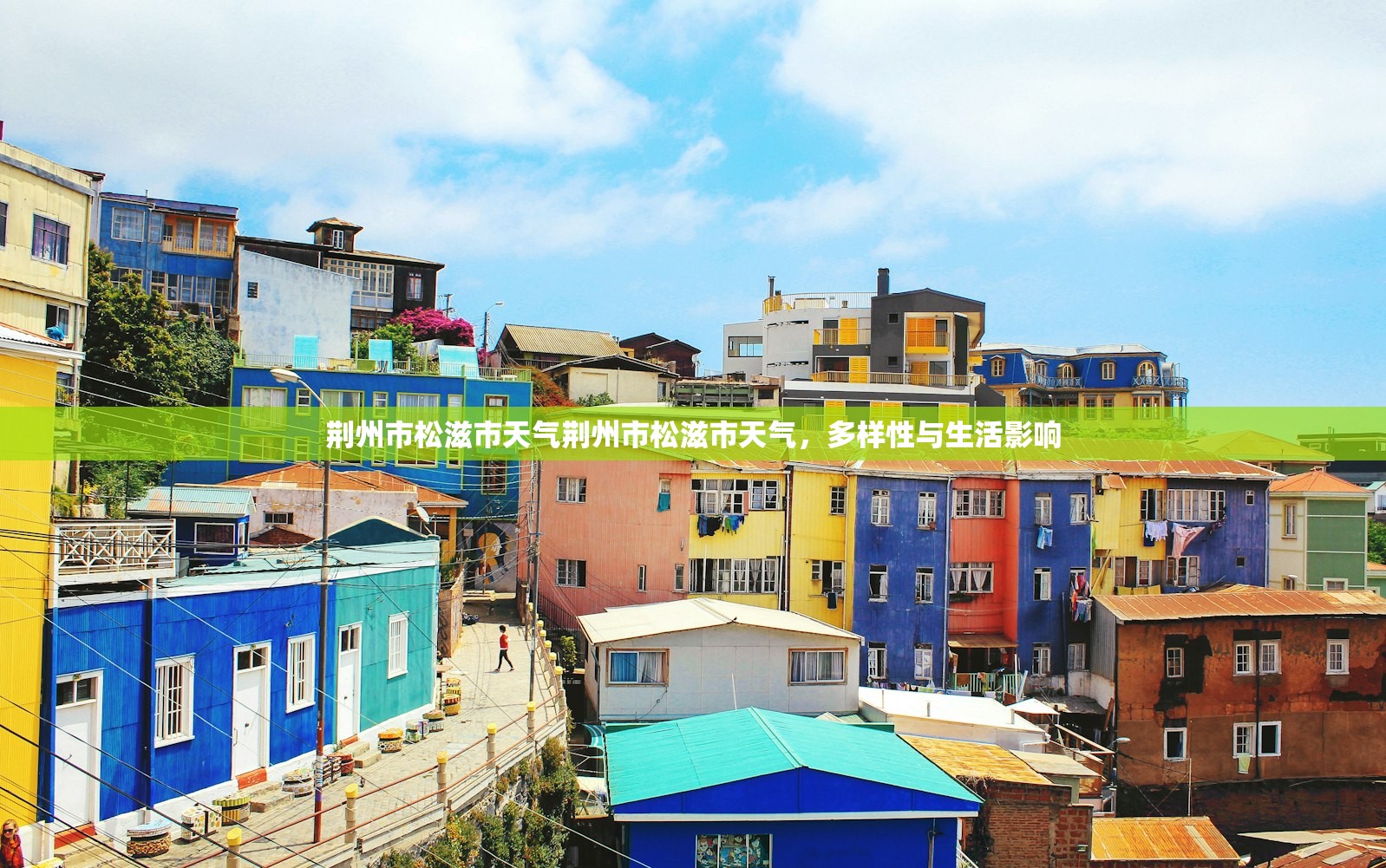 荆州市松滋市天气荆州市松滋市天气，多样性与生活影响  第1张