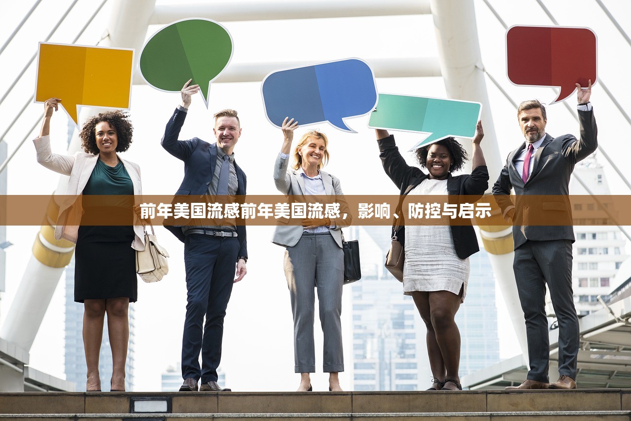 前年美国流感前年美国流感，影响、防控与启示  第1张
