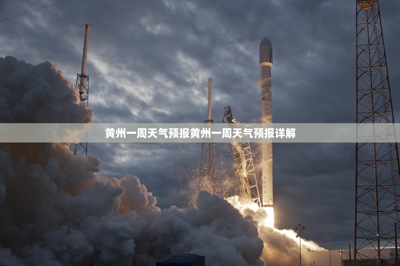 黄州一周天气预报黄州一周天气预报详解 第1张 黄州一周天气预报黄州一周天气预报详解 第1张