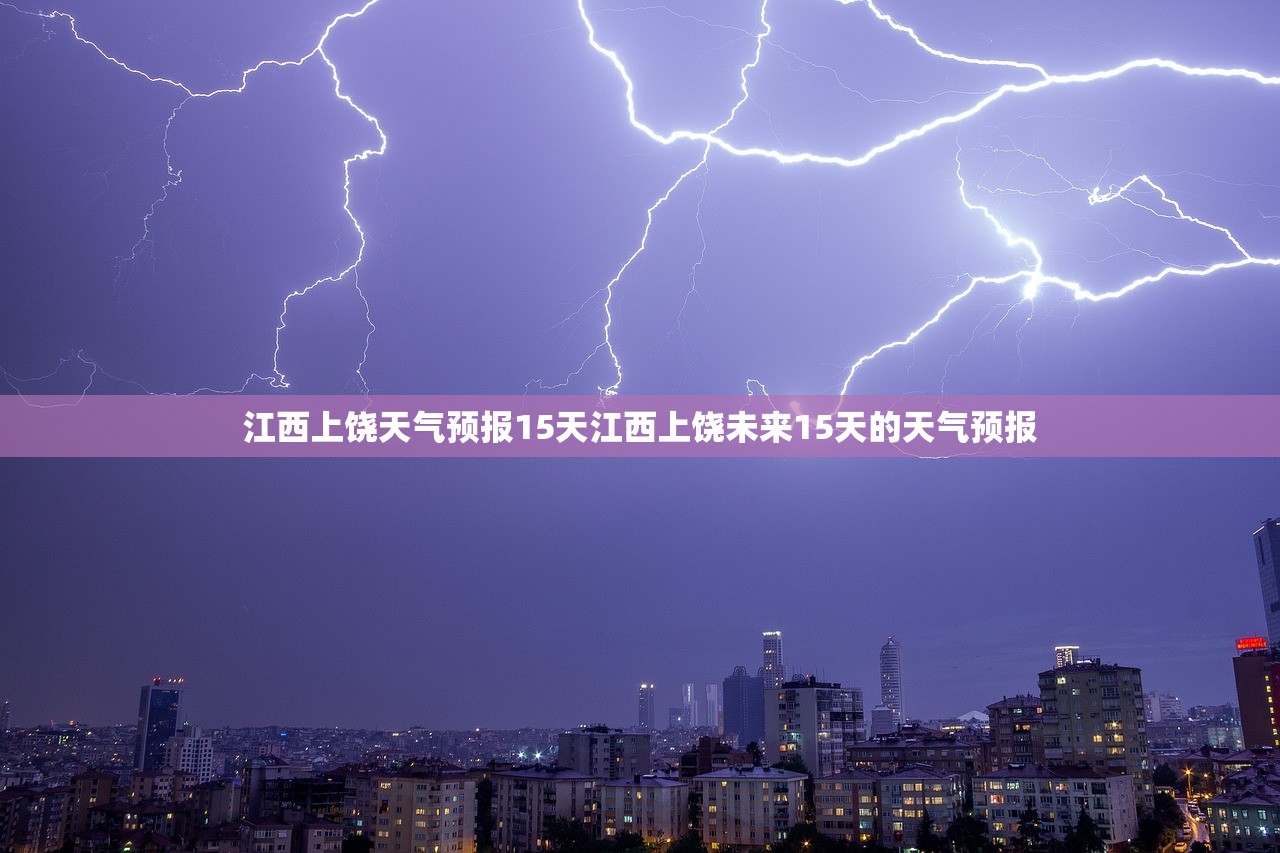 江西上饶天气预报15天江西上饶未来15天的天气预报  第1张