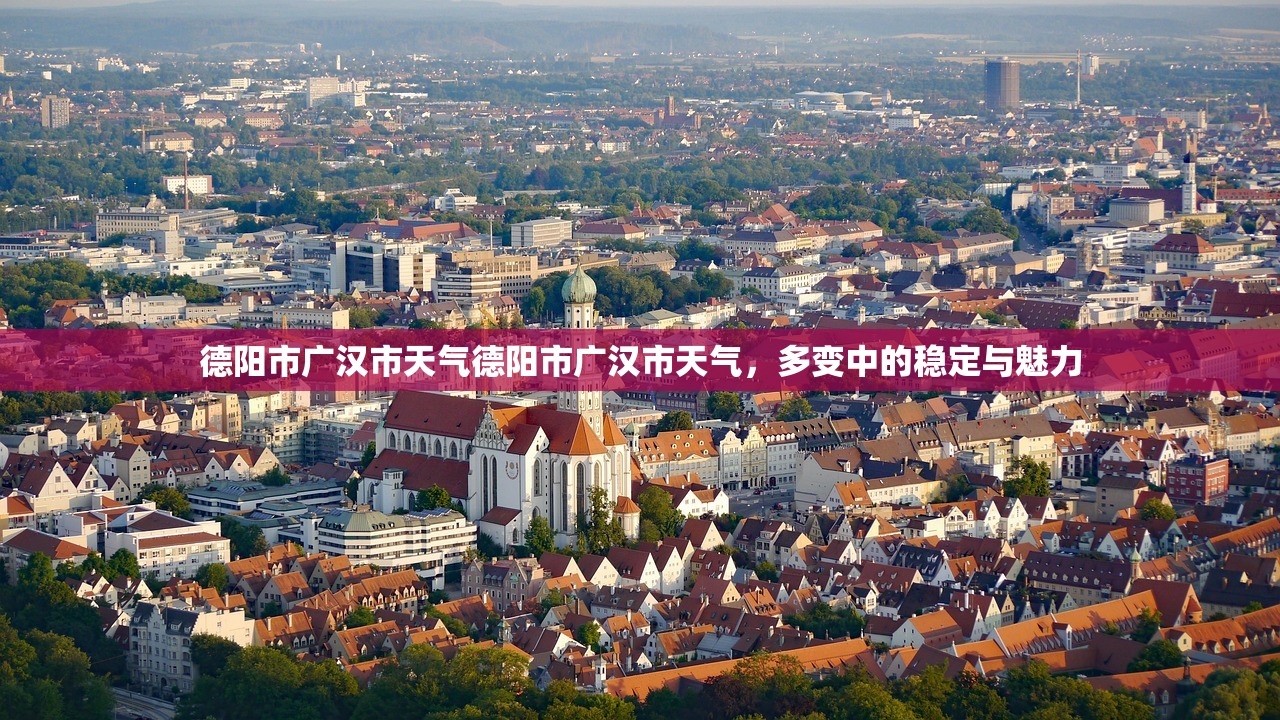 德阳市广汉市天气德阳市广汉市天气，多变中的稳定与魅力  第1张