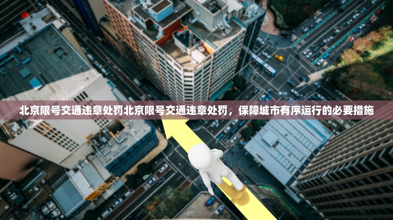 北京限号交通违章处罚北京限号交通违章处罚，保障城市有序运行的必要措施  第1张