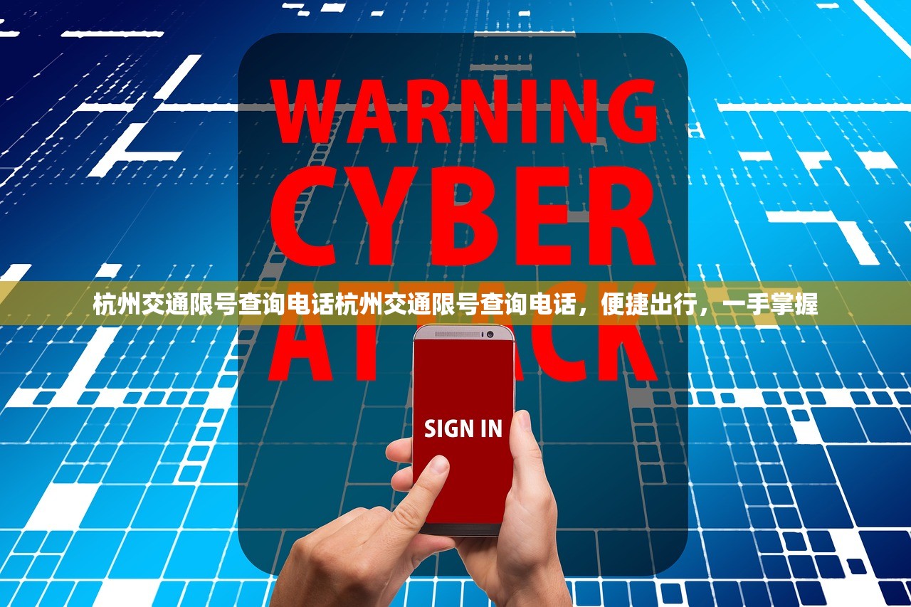 杭州交通限号查询电话杭州交通限号查询电话，便捷出行，一手掌握  第1张