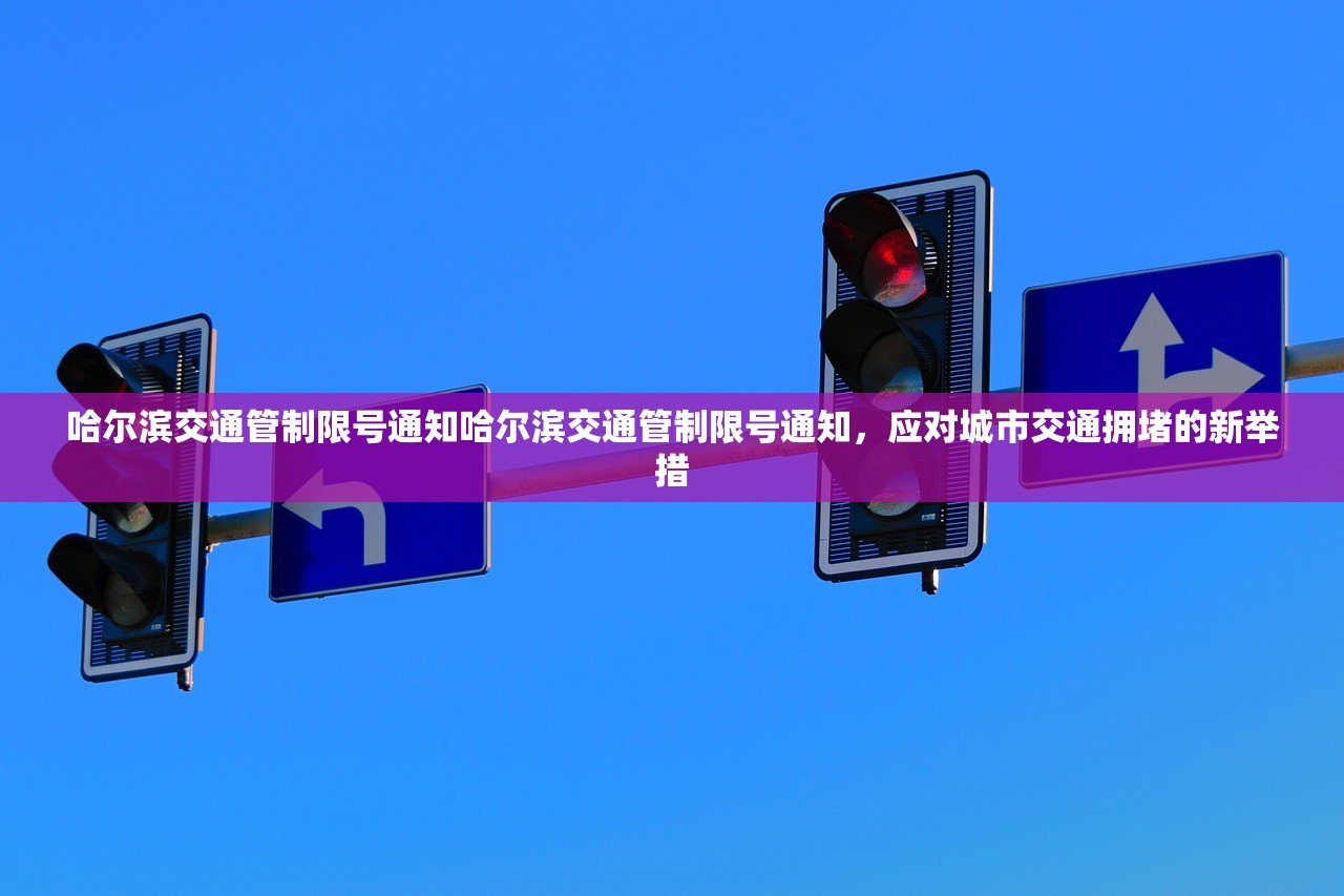 哈尔滨交通管制限号通知哈尔滨交通管制限号通知,应对城市交通拥堵的新举措 第1张 哈尔滨交通管制限号通知哈尔滨交通管制限号通知,应对城市交通拥堵的新举措 第1张