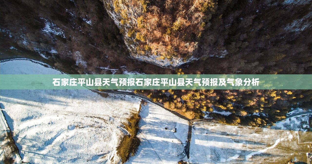 石家庄平山县天气预报石家庄平山县天气预报及气象分析 第1张 石家庄平山县天气预报石家庄平山县天气预报及气象分析 第1张