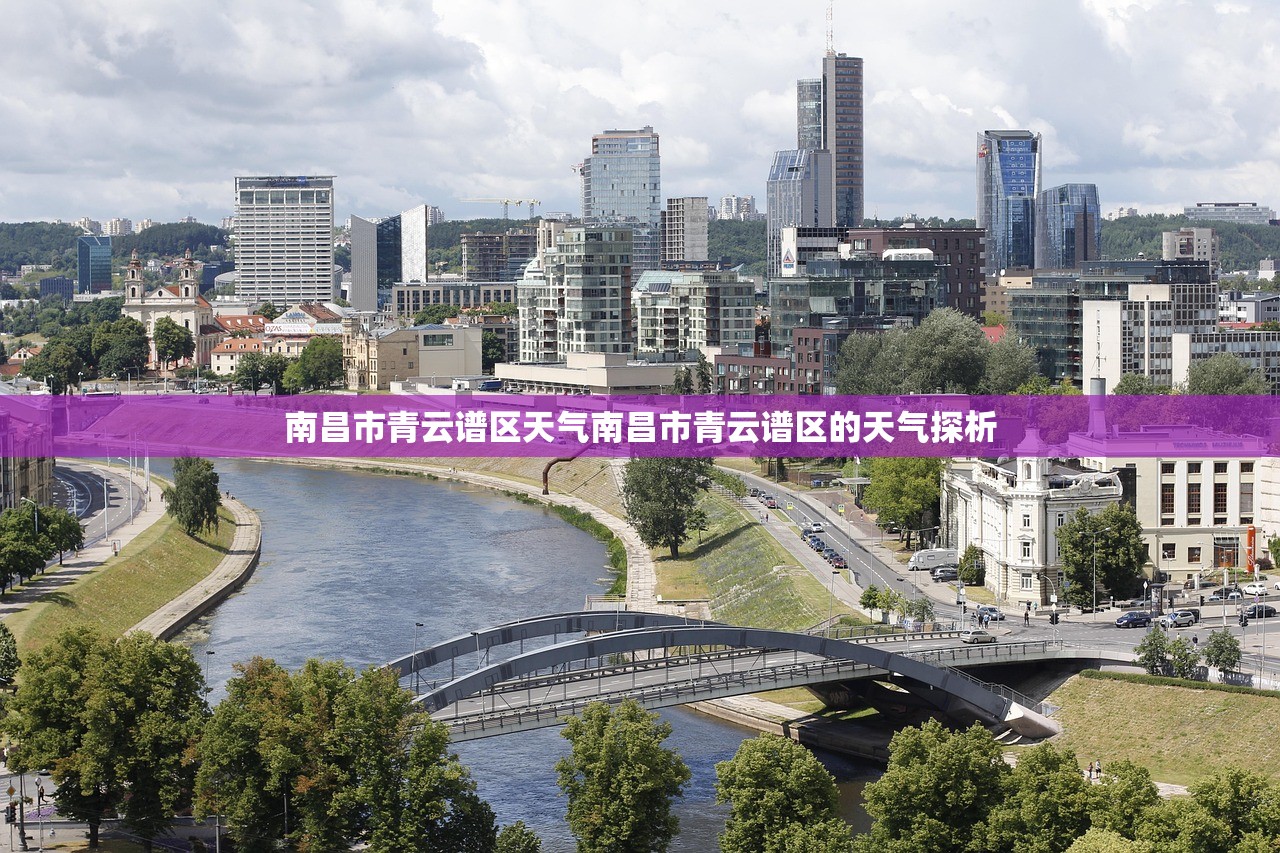 南昌市青云谱区天气南昌市青云谱区的天气探析  第1张