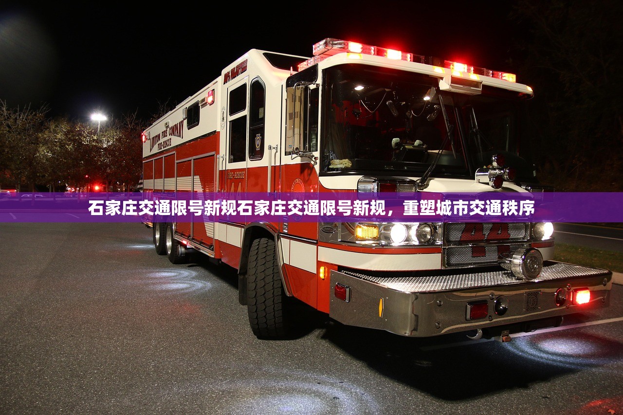 石家庄交通限号新规石家庄交通限号新规，重塑城市交通秩序  第1张