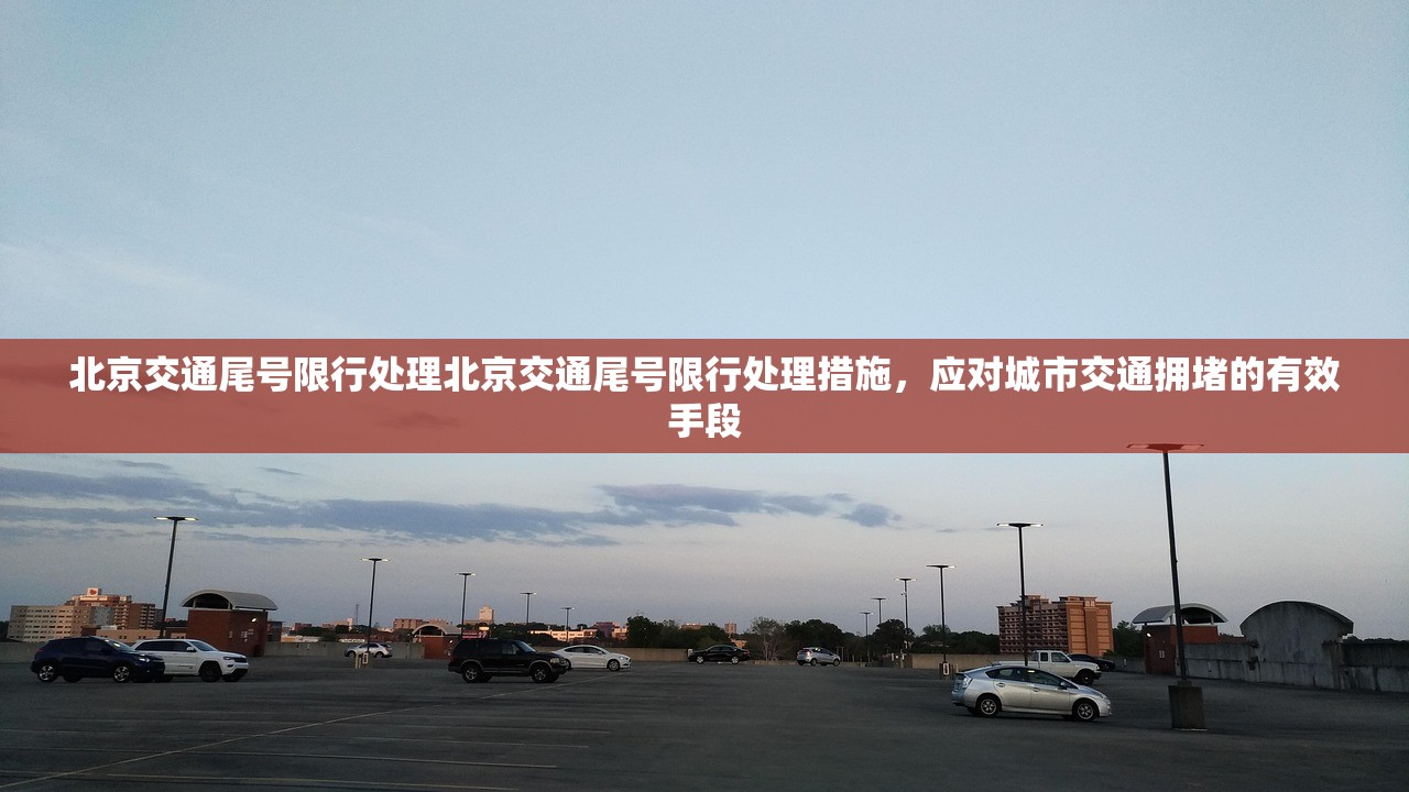 北京交通尾号限行处理北京交通尾号限行处理措施，应对城市交通拥堵的有效手段  第1张