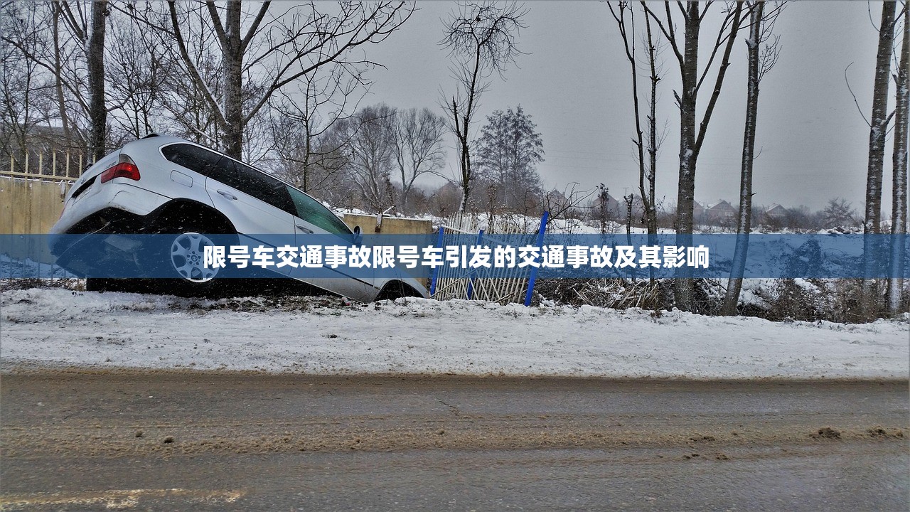 限号车交通事故限号车引发的交通事故及其影响 第1张 限号车交通事故限号车引发的交通事故及其影响 第1张