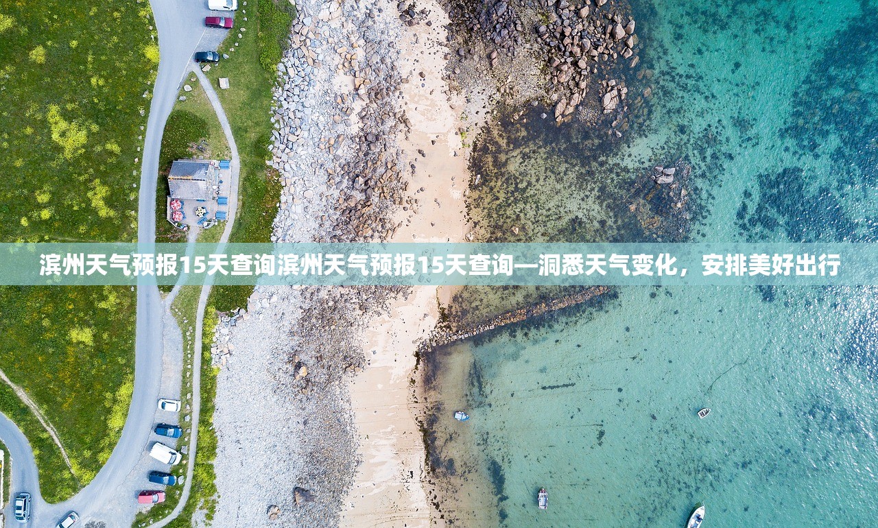 滨州天气预报15天查询滨州天气预报15天查询—洞悉天气变化，安排美好出行  第1张