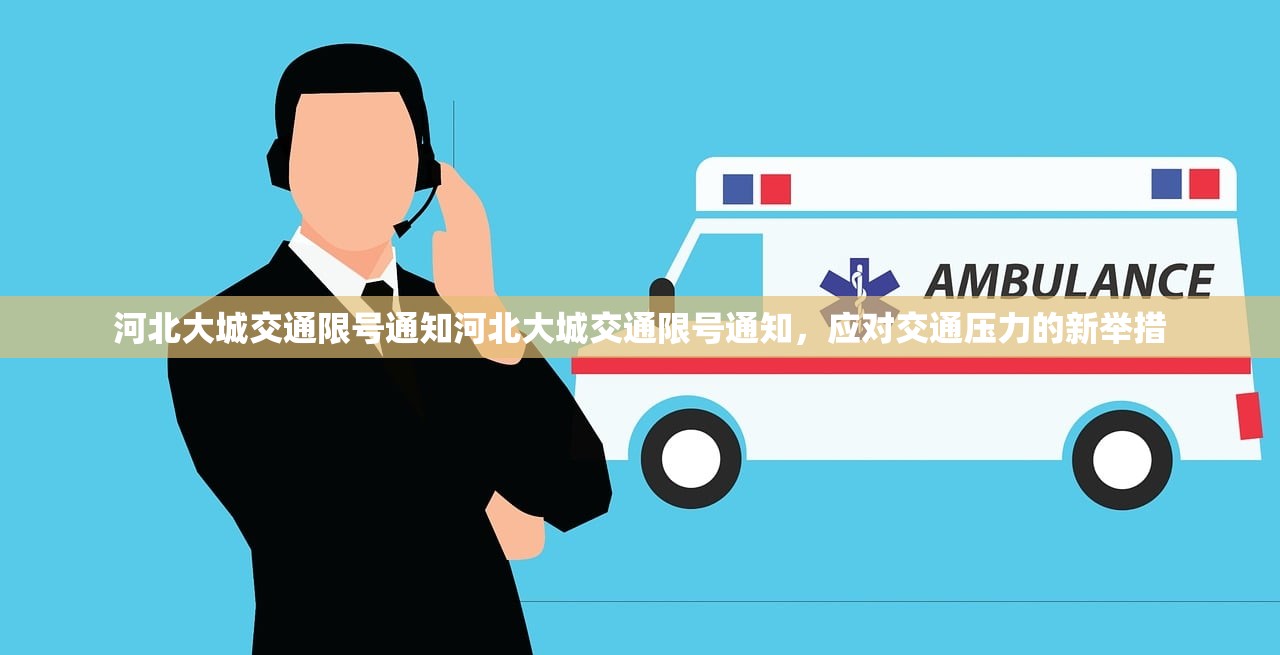 河北大城交通限号通知河北大城交通限号通知，应对交通压力的新举措  第1张