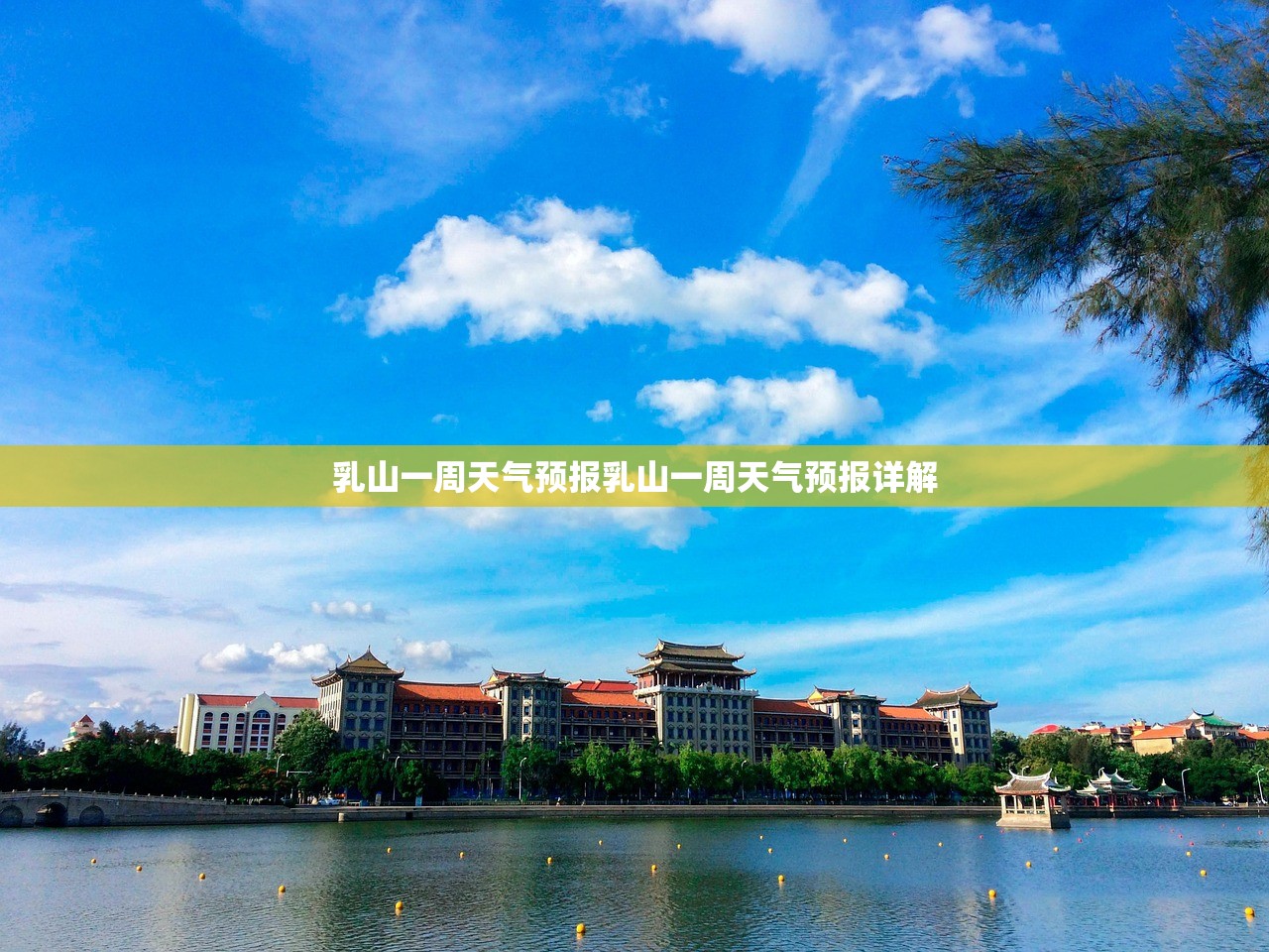 乳山一周天气预报乳山一周天气预报详解  第1张
