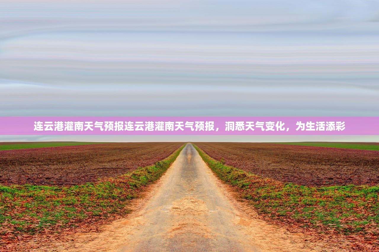 连云港灌南天气预报连云港灌南天气预报，洞悉天气变化，为生活添彩  第1张