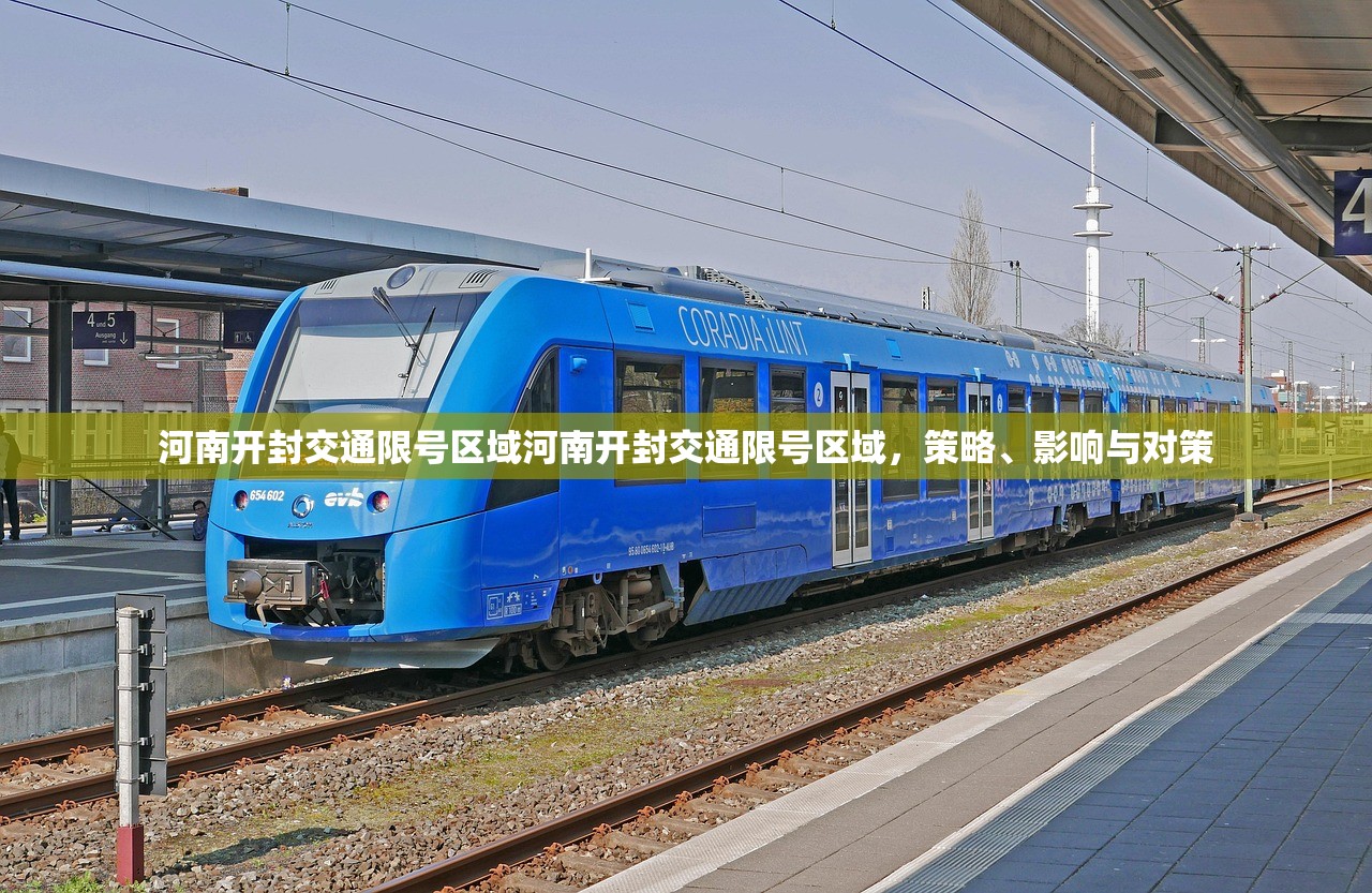 河南开封交通限号区域河南开封交通限号区域,策略、影响与对策 第1张 河南开封交通限号区域河南开封交通限号区域,策略、影响与对策 第1张