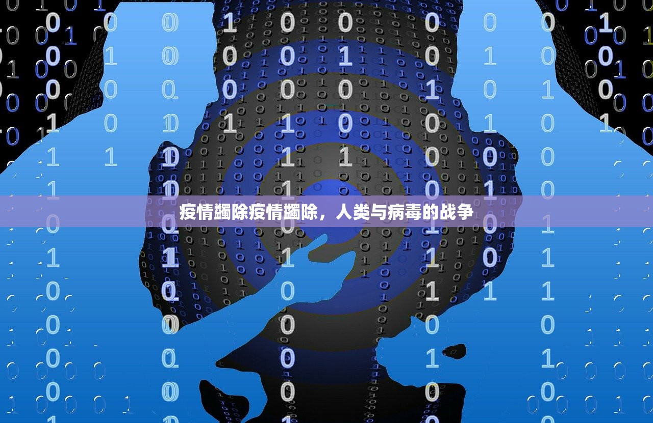 疫情蠲除疫情蠲除，人类与病毒的战争  第1张
