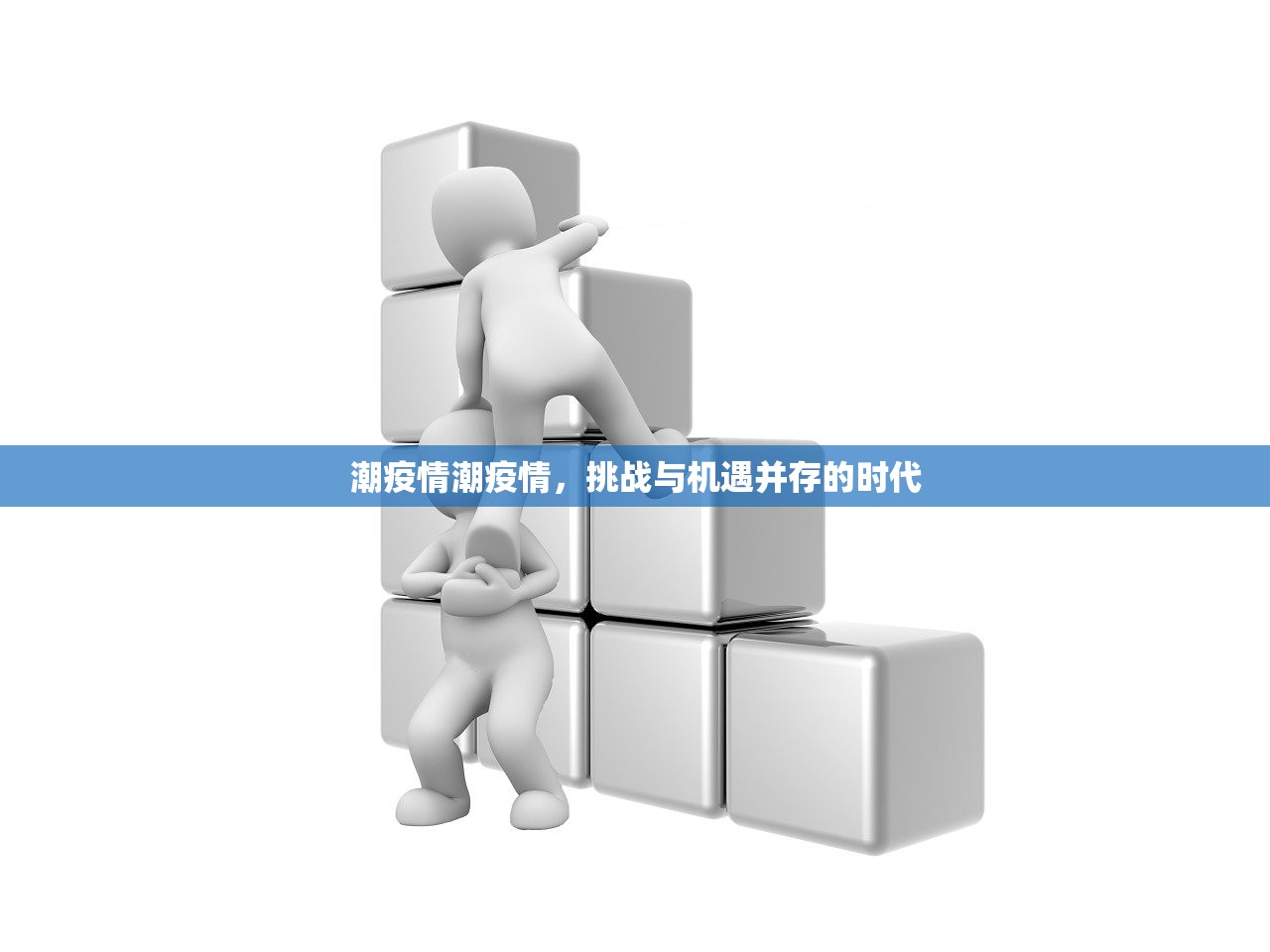 潮疫情潮疫情，挑战与机遇并存的时代  第1张