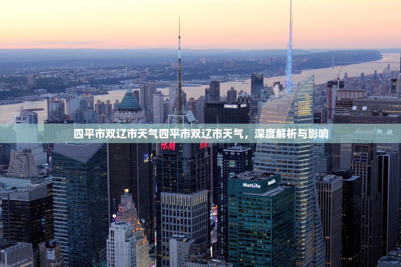 四平市双辽市天气四平市双辽市天气，深度解析与影响  第1张