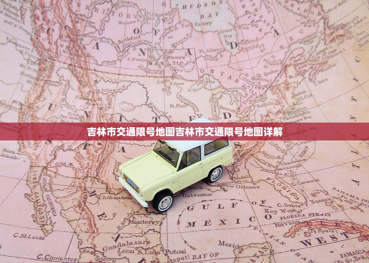 吉林市交通限号地图吉林市交通限号地图详解  第1张