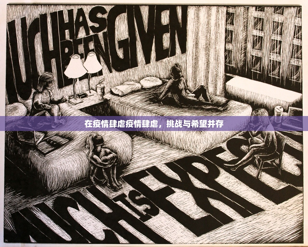 在疫情肆虐疫情肆虐，挑战与希望并存  第1张