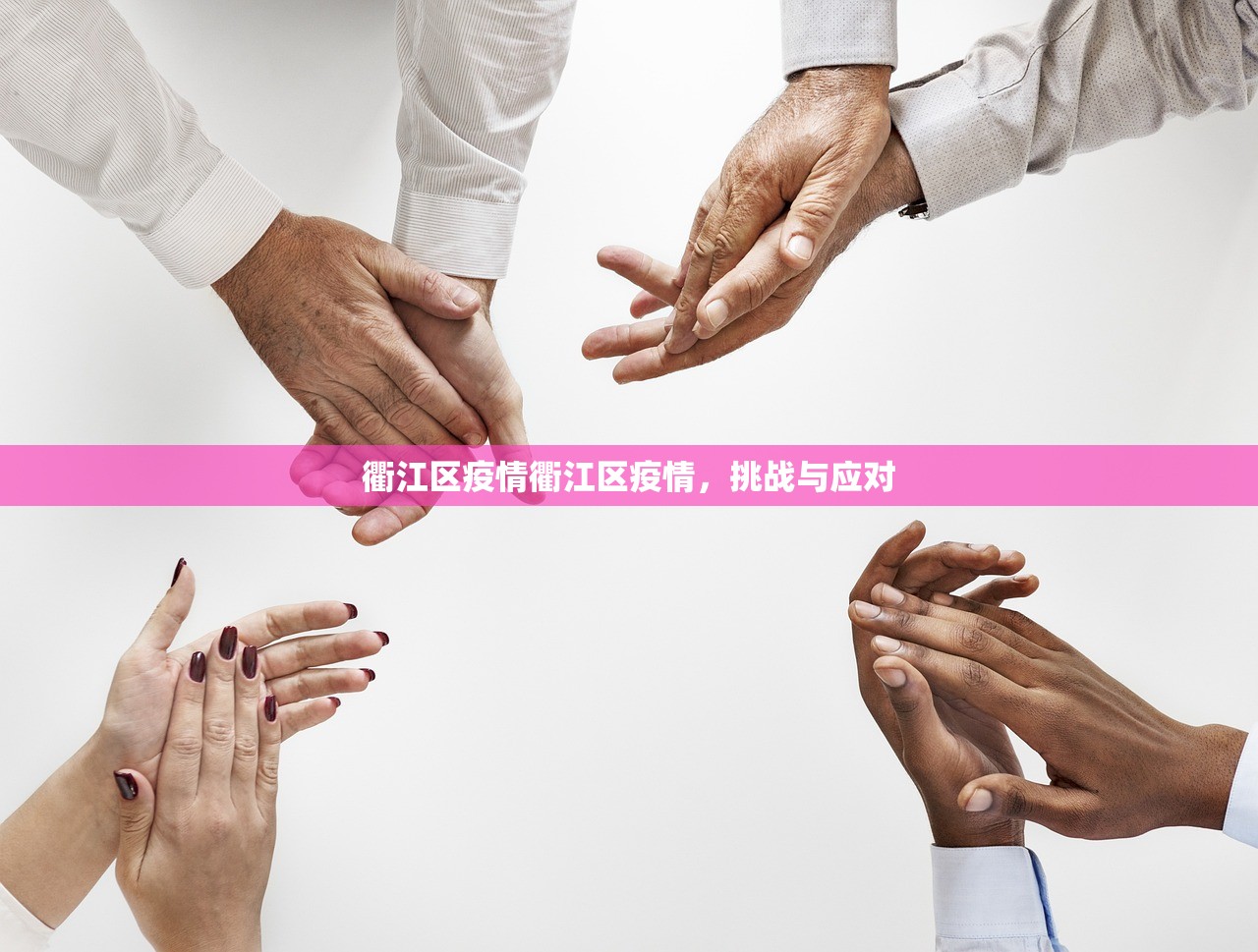 衢江区疫情衢江区疫情，挑战与应对  第1张