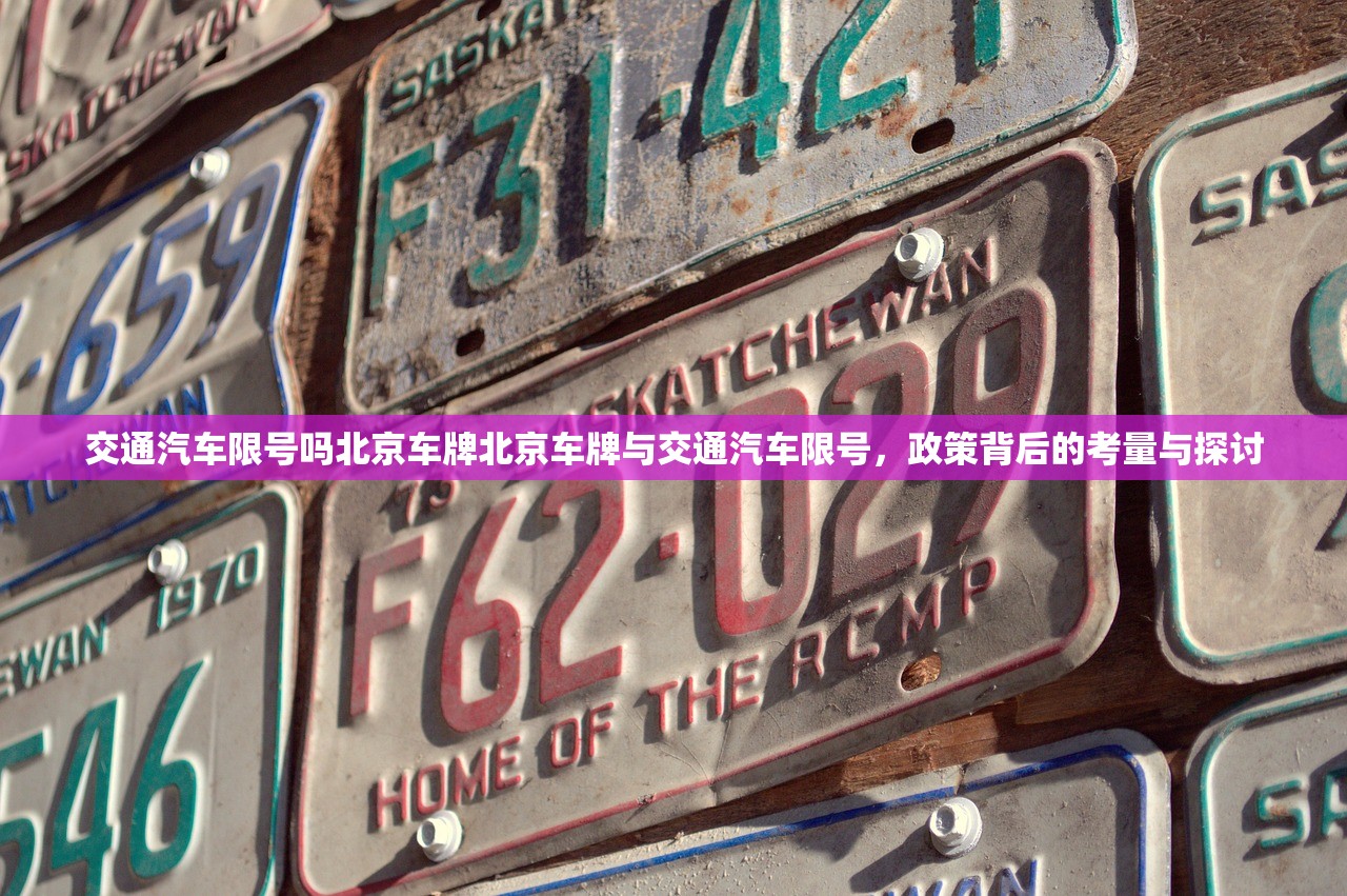交通汽车限号吗北京车牌北京车牌与交通汽车限号，政策背后的考量与探讨  第1张