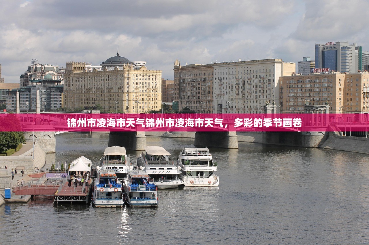 锦州市凌海市天气锦州市凌海市天气，多彩的季节画卷  第1张