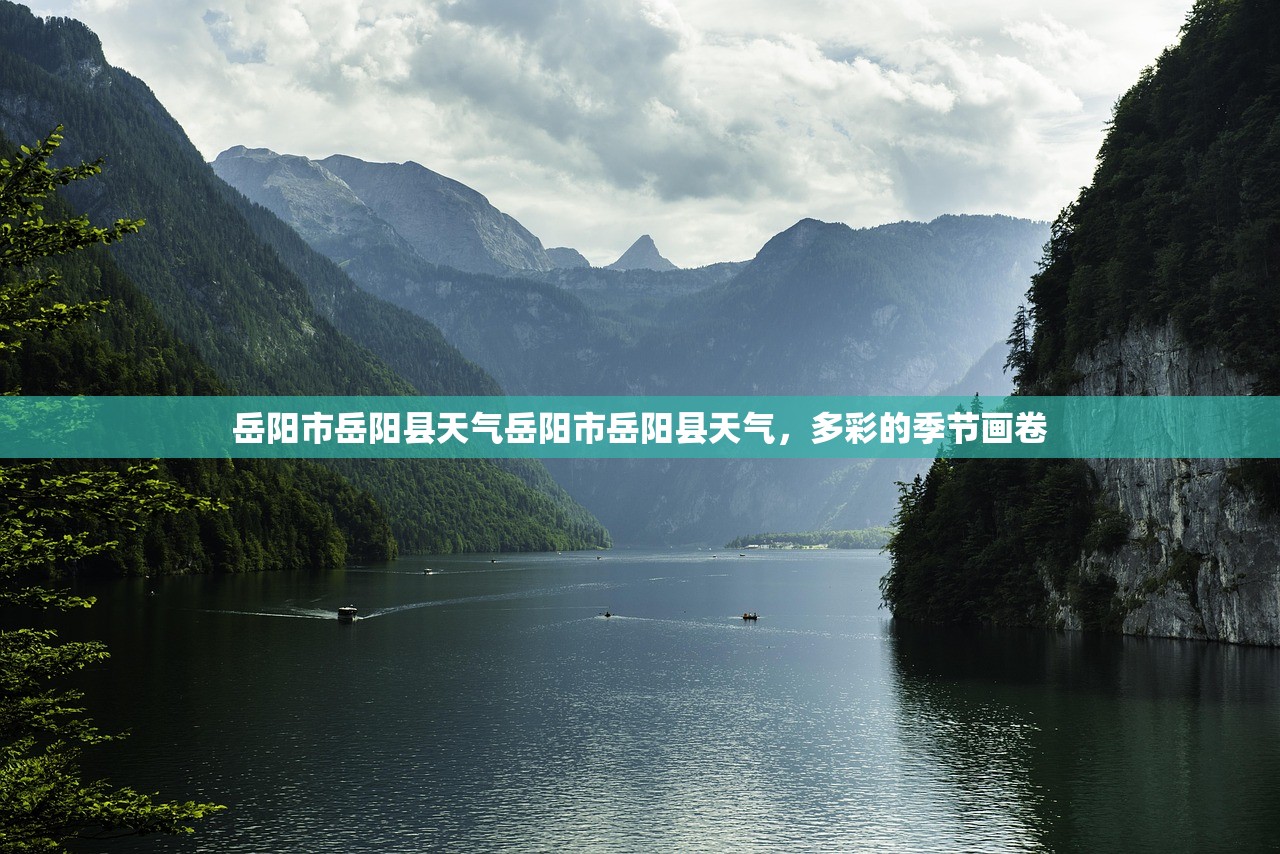 岳阳市岳阳县天气岳阳市岳阳县天气，多彩的季节画卷  第1张