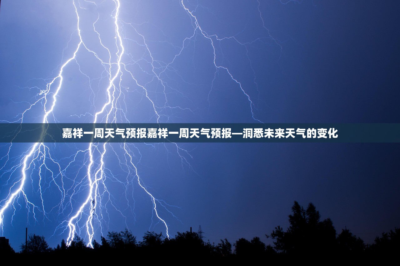 嘉祥一周天气预报嘉祥一周天气预报—洞悉未来天气的变化  第1张