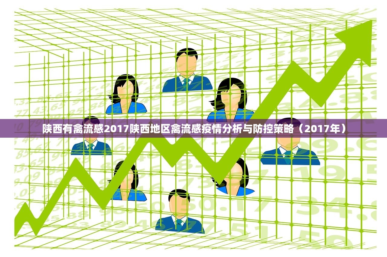 陕西有禽流感2017陕西地区禽流感疫情分析与防控策略（2017年）  第1张